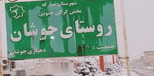 روستای جوشان روستای جوشان