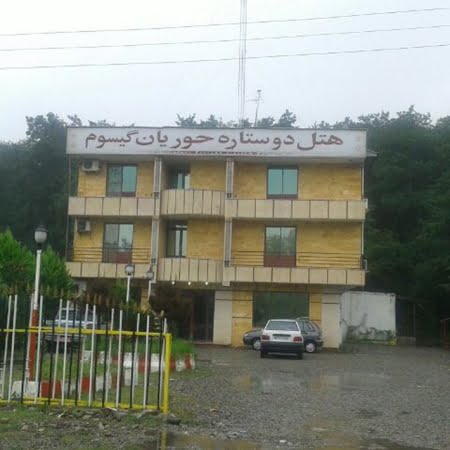  هتل حوریان گیسوم