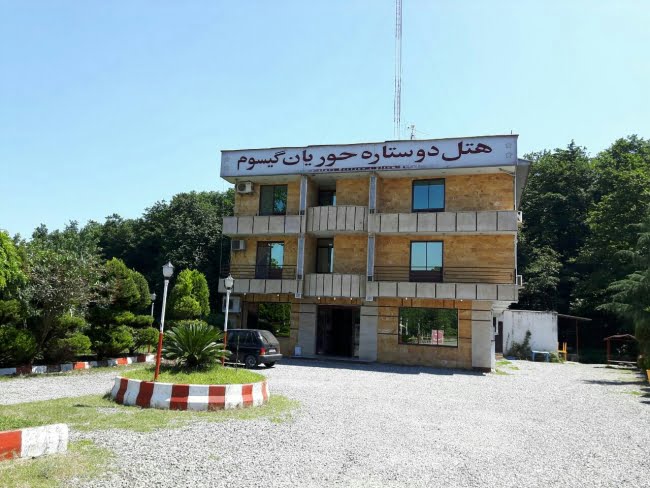  هتل حوریان گیسوم