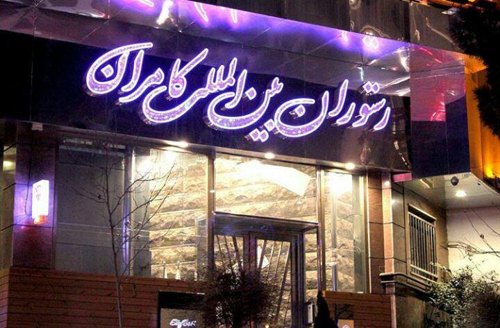 رستوران کامران تهران رستوران کامران تهران