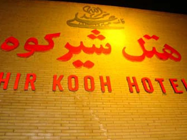  هتل شیرکوه تفت