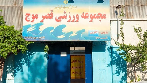 استخر قصر موج تهران استخر قصر موج تهران