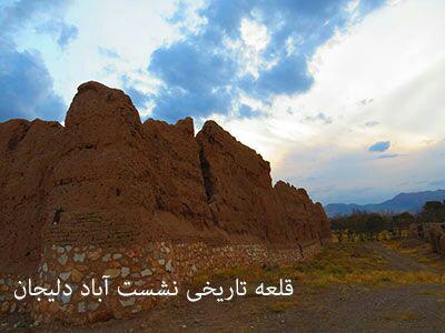 قلعه نشستآباد دلیجان قلعه نشستآباد دلیجان