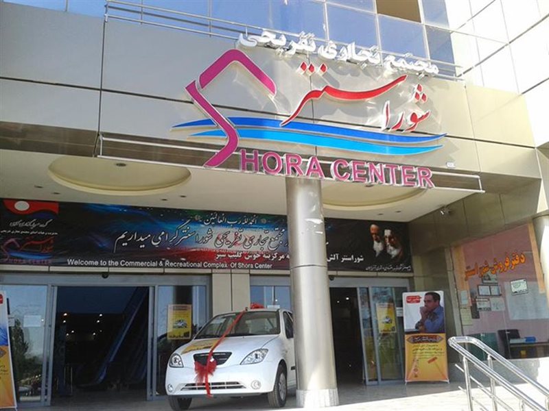  مجتمع تجاری تفریحی شورا سنتر اردبیل