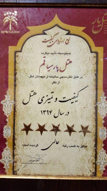 هتل پارسیا قم هتل پارسیا قم
