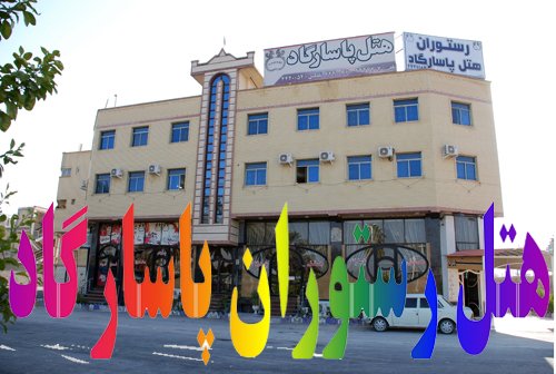 هتل پاسارگاد جهرم هتل پاسارگاد جهرم