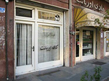 کافه اوریانت تهران کافه اوریانت تهران