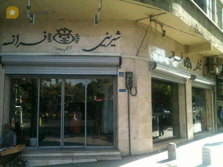  کافه فرانسه تهران