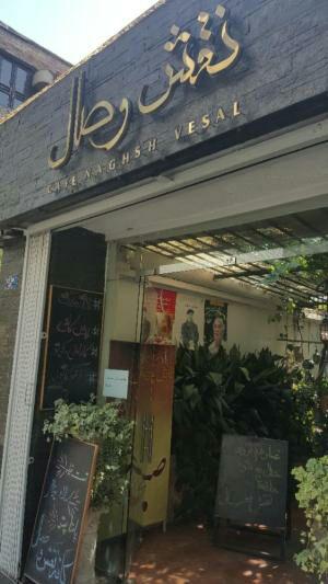  کافه نقش وصال تهران