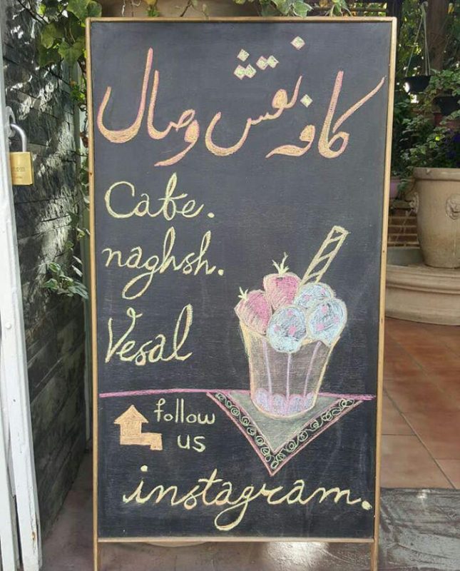  کافه نقش وصال تهران