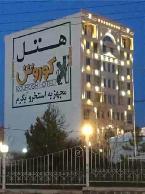  هتل آپارتمان کوروش سرعین