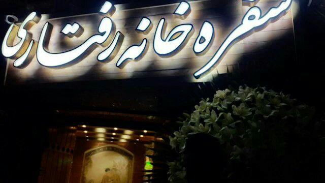  سفره خانه سنتی چلوکباب رفتاری تهران