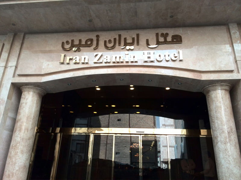 هتل ایران زمین مشهد هتل ایران زمین مشهد
