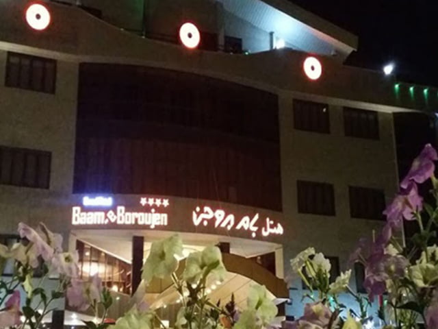 هتل بام بروجن هتل بام بروجن