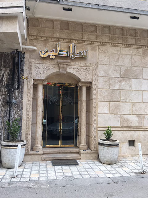 هتل آپارتمان سلاطین مشهد هتل آپارتمان سلاطین مشهد هتل آپارتمان سلاطین مشهد