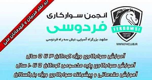  باشگاه سوارکاری فردوسی مشهد