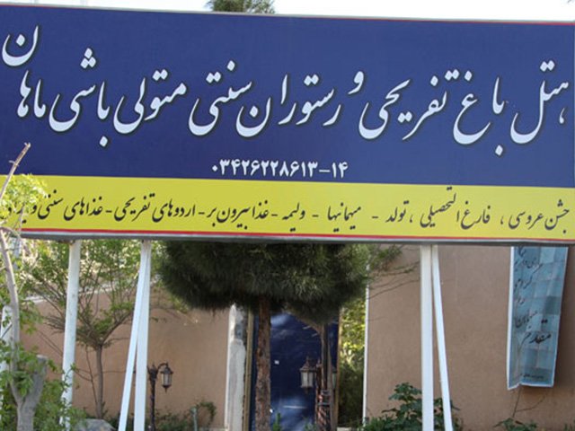 هتل سنتی متولی باشی ماهان هتل سنتی متولی باشی ماهان