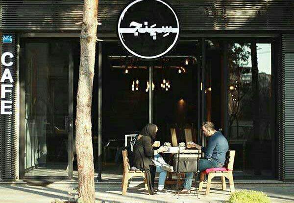  کافه سپنج تهران