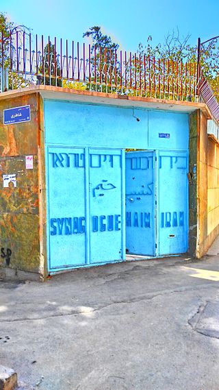 کنیسه حیم تهران کنیسه حیم تهران