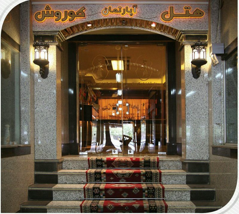هتل آپارتمان کوروش مشهد کوروش هتل آپارتمان کوروش مشهد