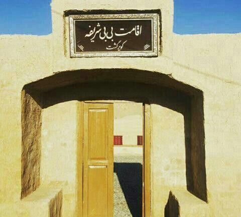 اقامتگاه بومگردی بی بی شریفه اقامتگاه بومگردی بی بی شریفه سمنان