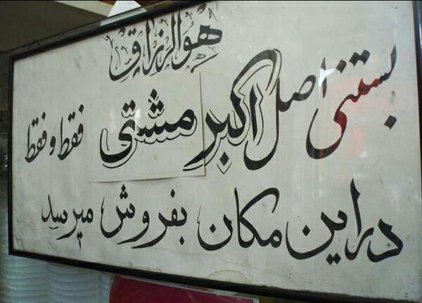 بستنی اکبر مشتی تهران بستنی اکبر مشتی تهران بستنی اکبر مشتی تهران