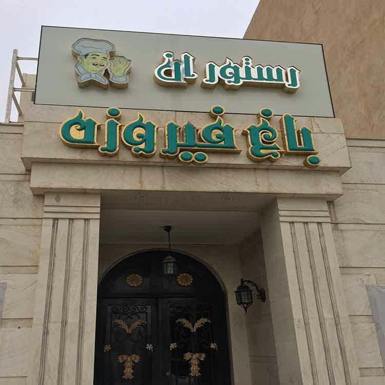 رستوران باغ فیروزه اهواز  رستوران باغ فیروزه اهواز