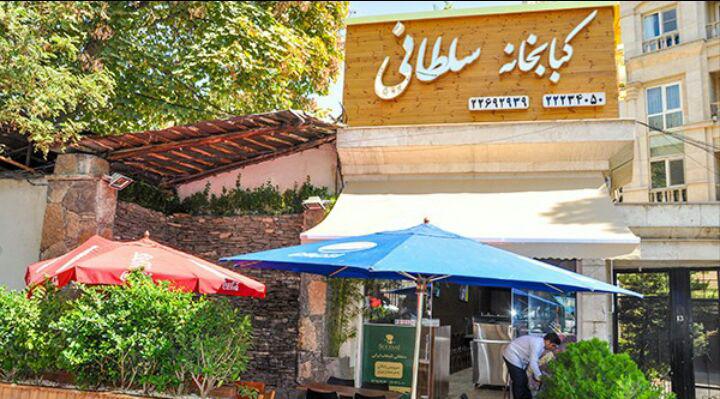 رستوران سلطانی تهران رستوران سلطانی تهران