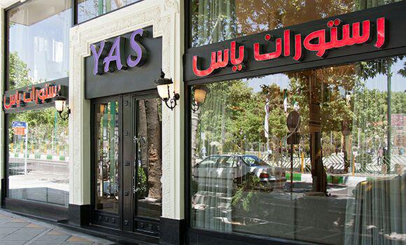 رستوران یاس تهران رستوران یاس تهران رستوران یاس تهران