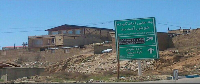 روستای علی آباد گونه کرج روستای علی آباد روستای علی آباد گونه کرج