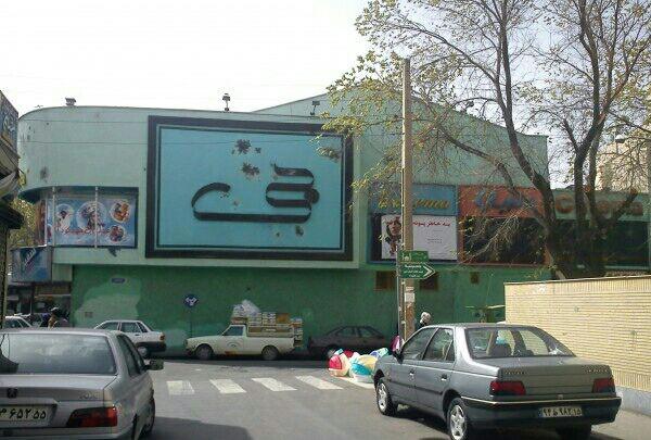 سینما جی تهران سینما جی تهران