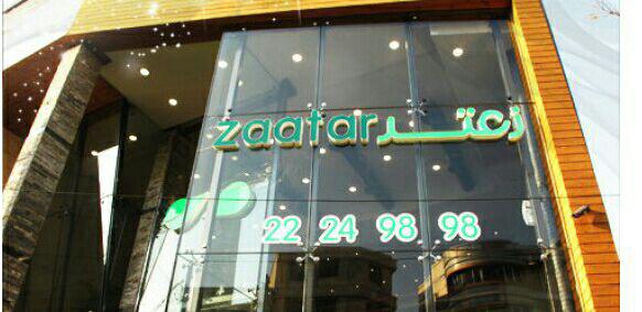 فستفود زعتر تهران فستفود زعتر تهران فستفود زعتر تهران