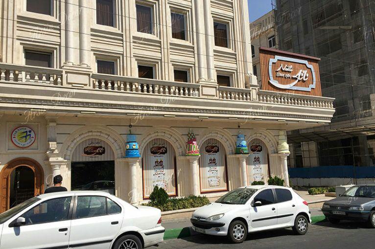 قنادی ناتلی تهران قنادی ناتلی تهران