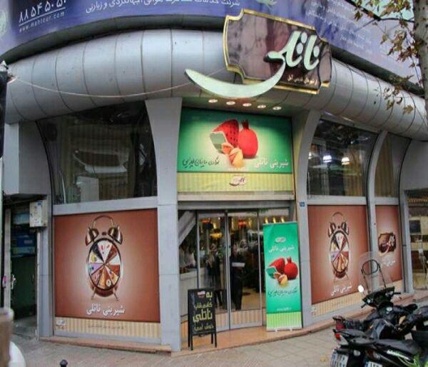 قنادی ناتلی تهران قنادی ناتلی تهران