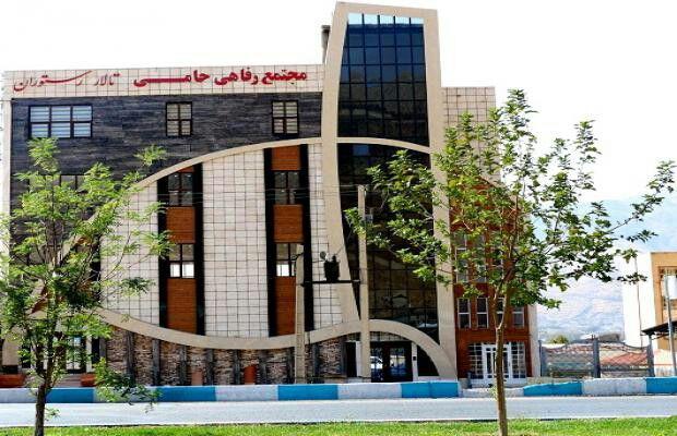 مجتمع رفاهی حامی مجتمع رفاهی حامی خرم آباد