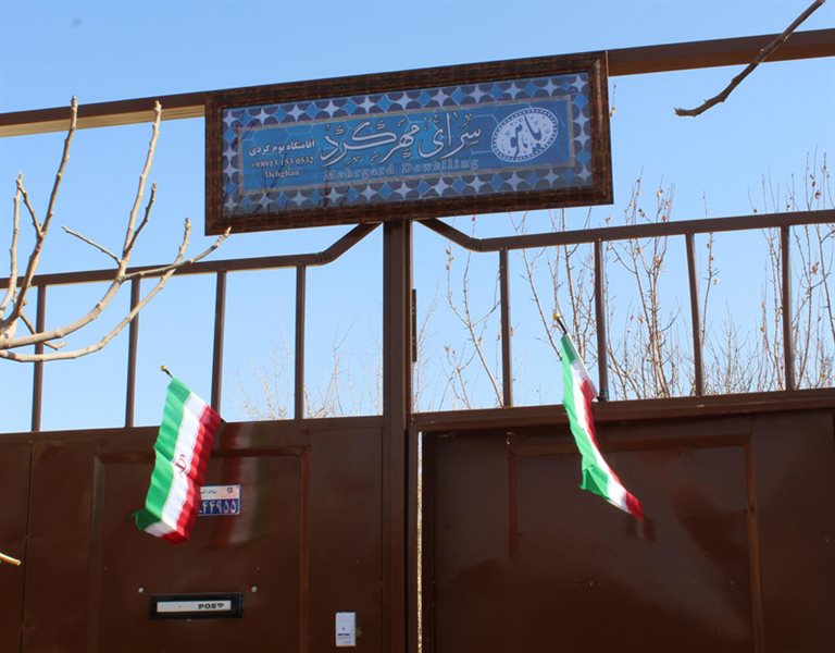 سرای مهرگرد اقامتگاه بوم گردی سرای مهرگرد