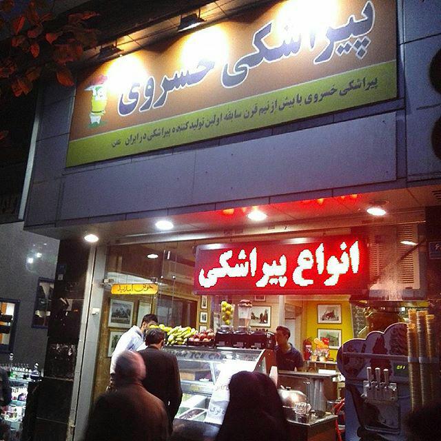 پیراشکی خسروی تهران پیراشکی خسروی تهران پیراشکی خسروی تهران