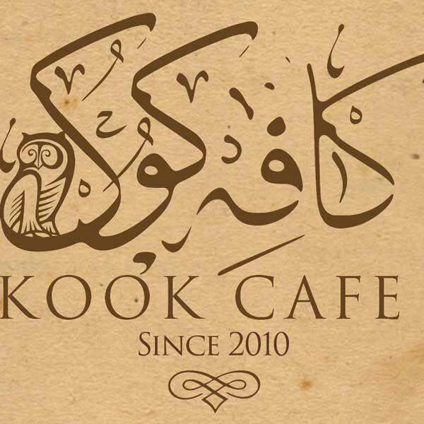 کافه کوک تهران کافه کوک تهران