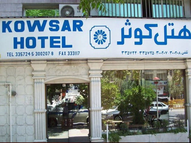 هتل کوثر شیراز هتل کوثر شیراز