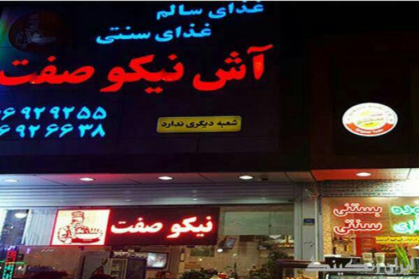 آش‌ نیکوصفت تهران آش‌ نیکوصفت تهران