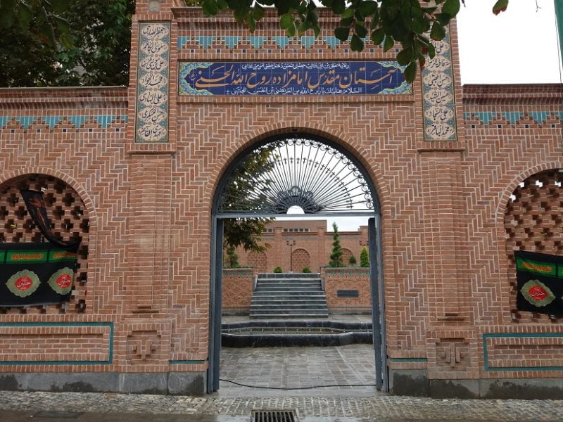 امامزاده روح الله (ع ) تهران