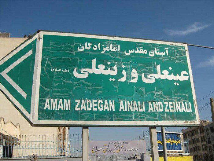 امامزاده عینعلی و زینعلی تهران  امامزاده عینعلی و زینعلی تهران