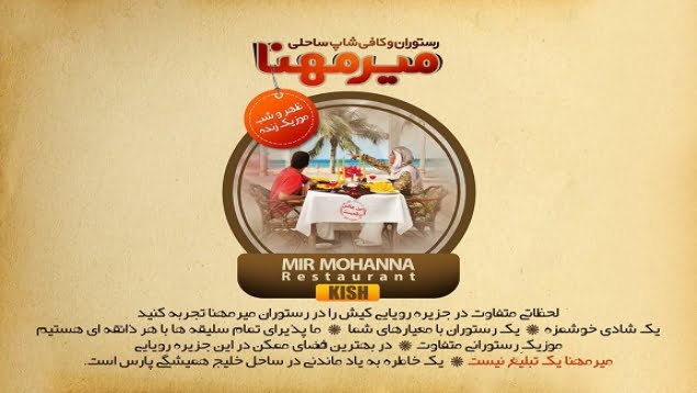 رستوران ساحلی میرمهنا رستوران ساحلی میرمهنا کیش