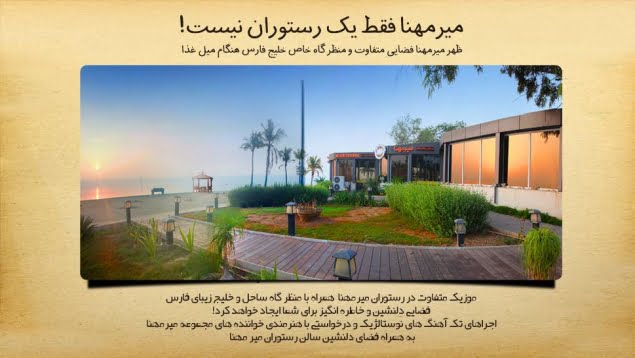 رستوران ساحلی میرمهنا رستوران ساحلی میرمهنا کیش