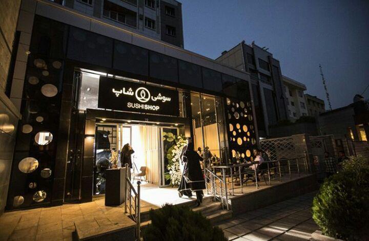 رستوران سوشی شاپ تهران رستوران سوشی شاپ تهران