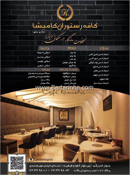 رستوران کامیشا تهران رستوران کامیشا تهران
