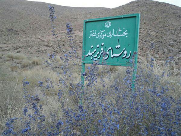 روستای فریزهند روستای فریزهند اصفهان
