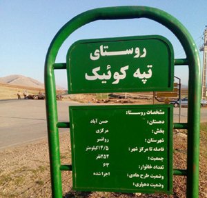 روستای کوییک روستای کوییک