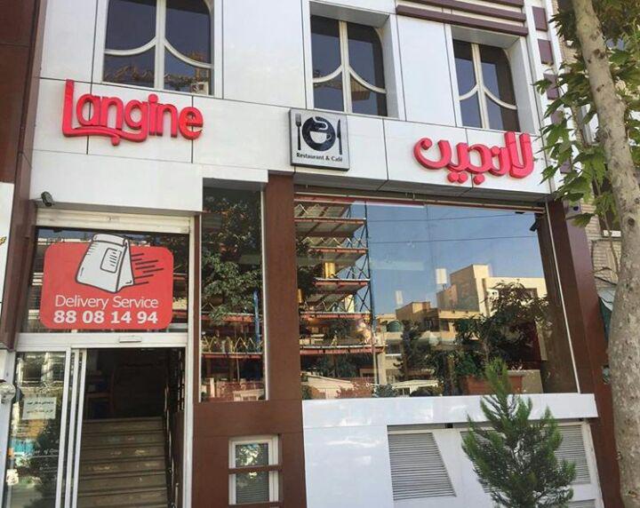 قنادی لانجین قنادی لانجین تهران