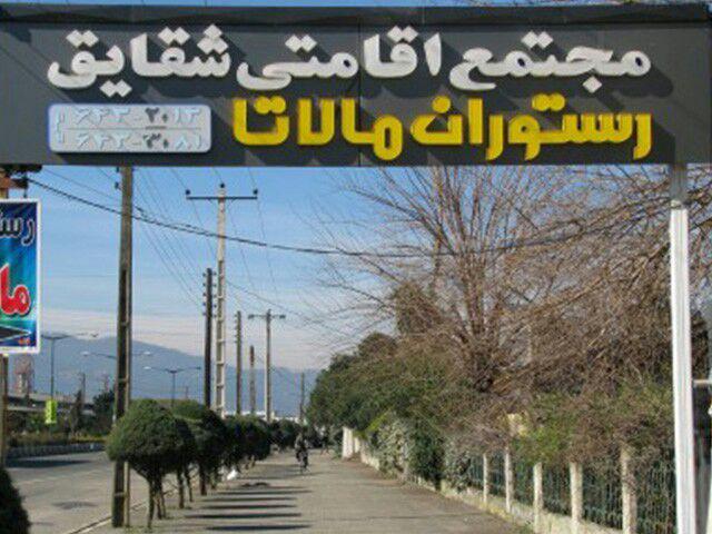 مجتمع اقامتی شقایق چابکسر رامسر  مجتمع اقامتی شقایق چابکسر رامسر